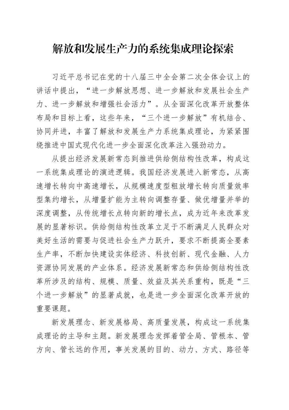 解放和发展生产力的系统集成理论探索_第1页