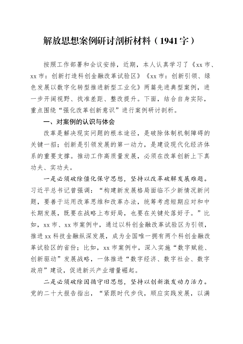解放思想案例研讨剖析材料（1941字）_第1页