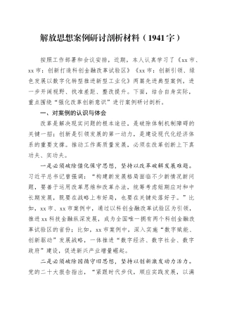 解放思想案例研讨剖析材料（1941字）