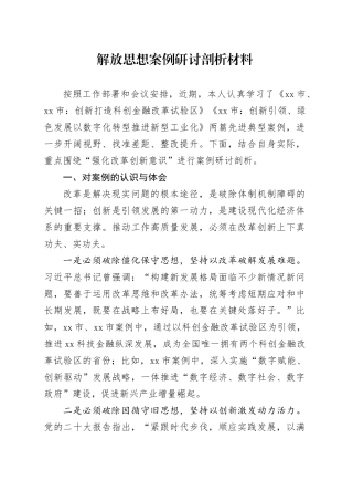 解放思想案例研讨剖析材料