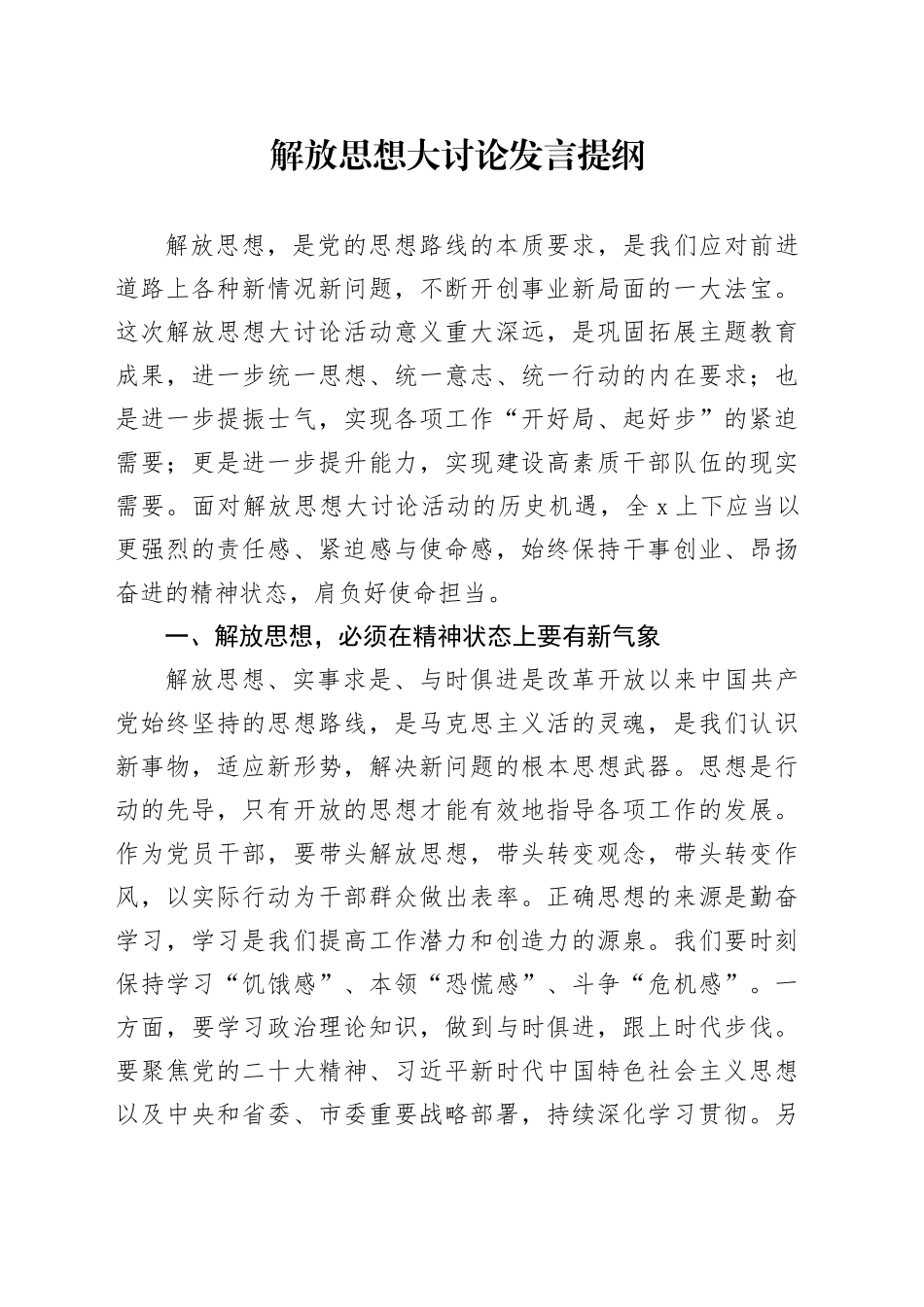 解放思想大讨论发言提纲_第1页