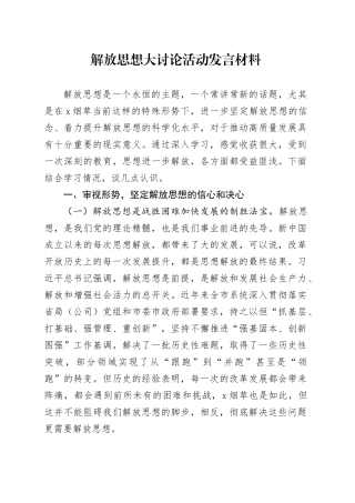 解放思想大讨论活动发言材料