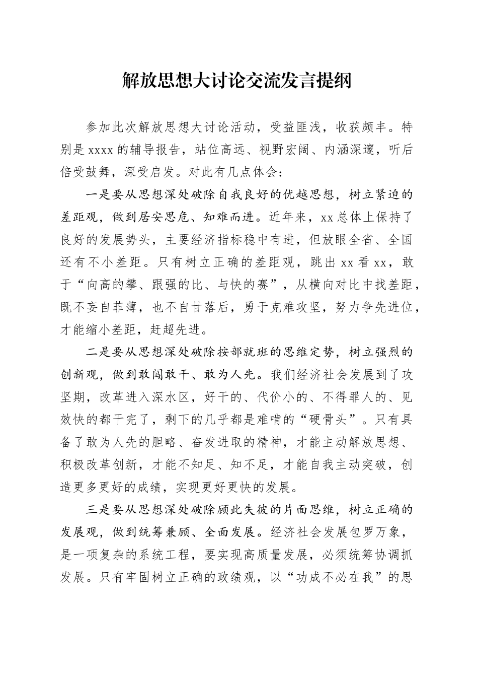 解放思想大讨论交流发言_第1页