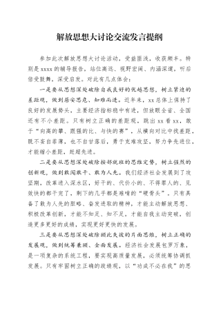 解放思想大讨论交流发言