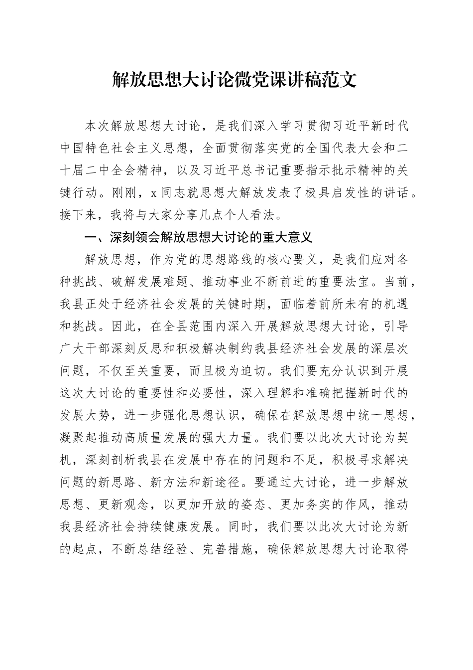 解放思想大讨论微党课讲稿20240412_第1页