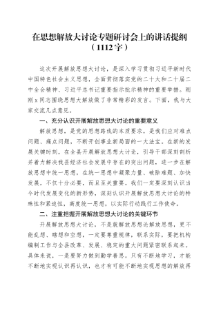 解放思想大讨论专题研讨会上的讲话提纲