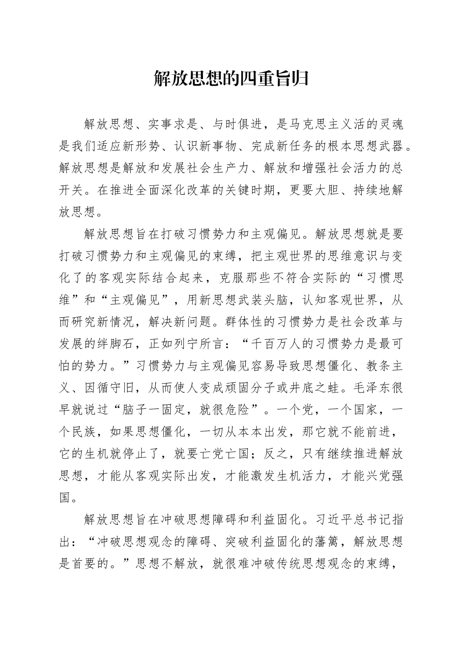 解放思想的四重旨归_第1页