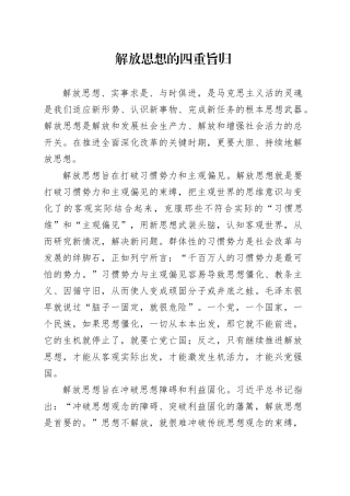 解放思想的四重旨归