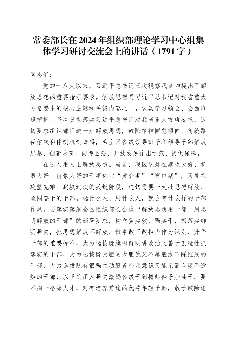 解放思想集体学习研讨交流会上的讲话（1791字）_第1页