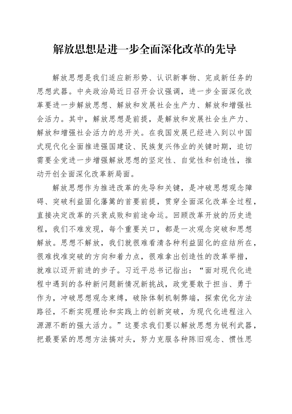 解放思想是进一步全面深化改革的先导_第1页