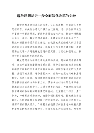 解放思想是进一步全面深化改革的先导