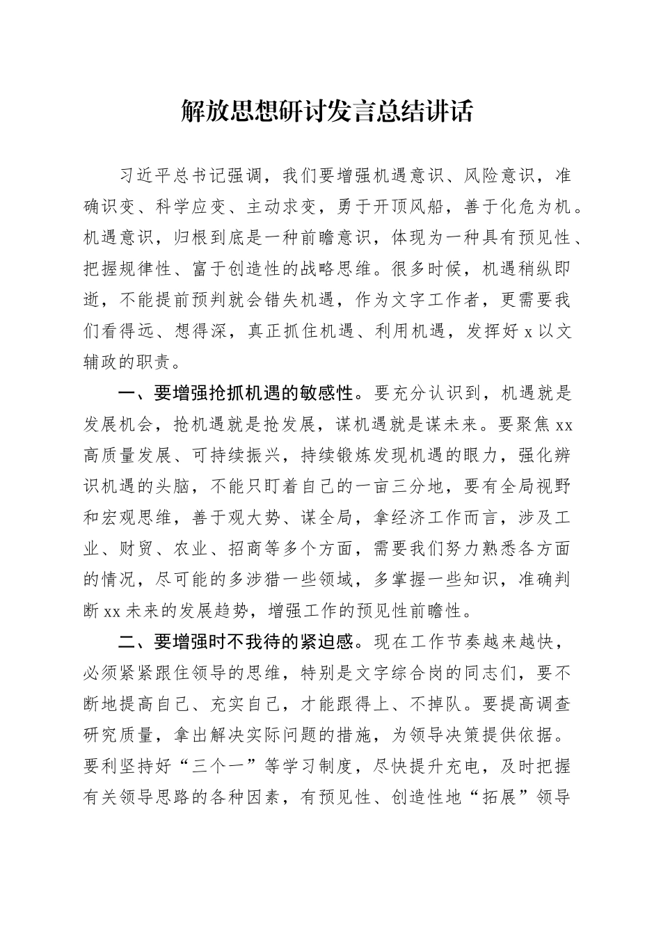 解放思想研讨发言总结讲话_第1页
