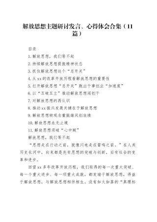 解放思想主题研讨发言、心得体会合集（11篇）