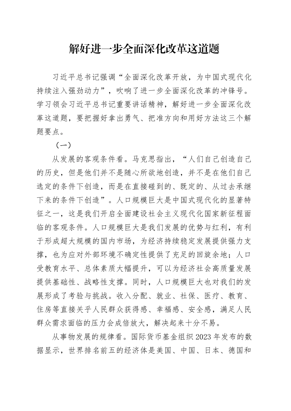 解好进一步全面深化改革这道题_第1页