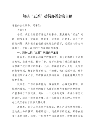 解决 “五差” 动员部署会发言稿