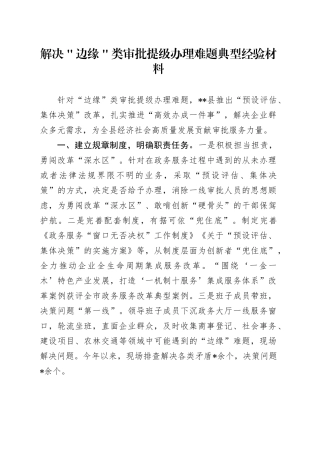 解决＂边缘＂类审批提级办理难题典型经验材料