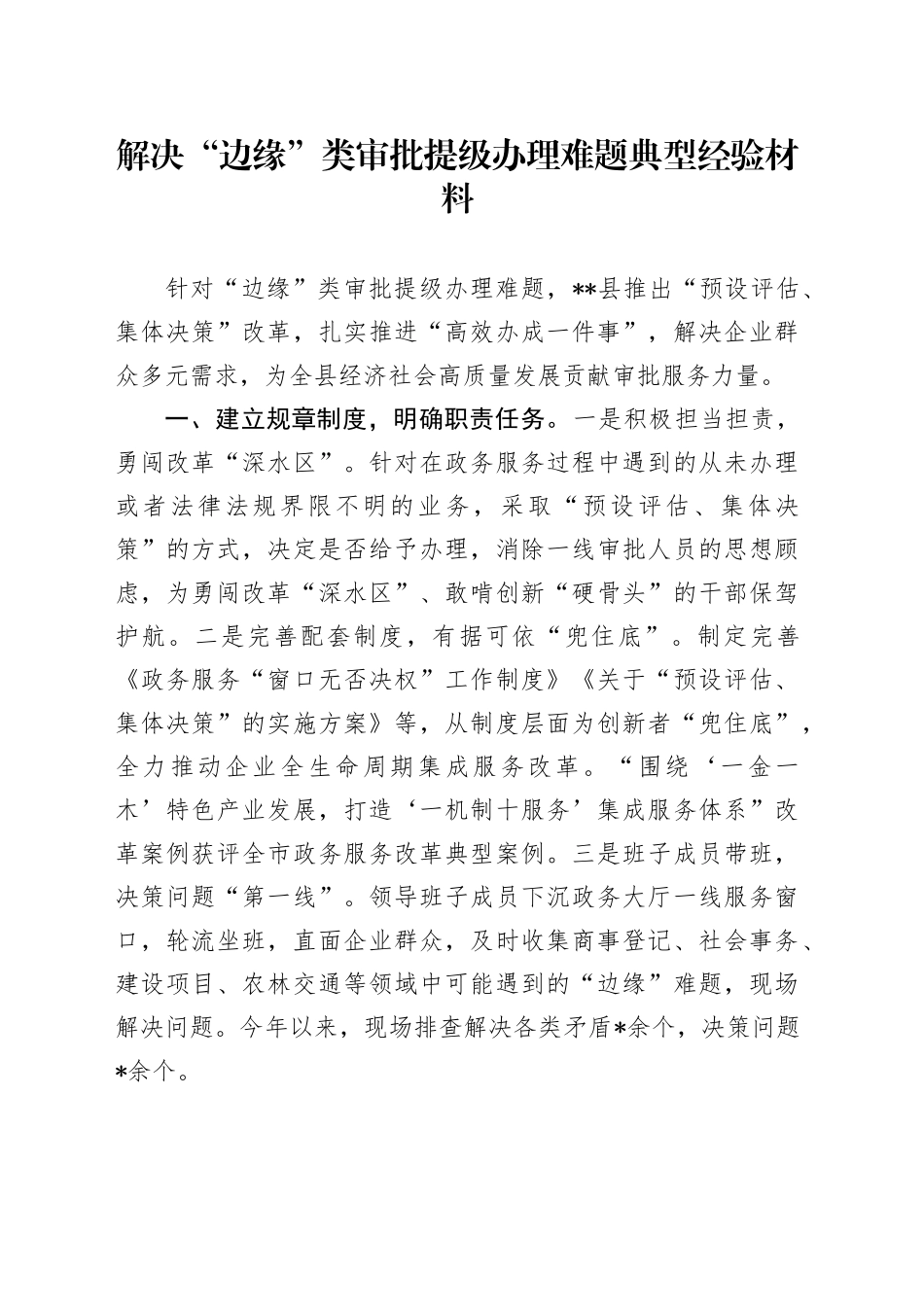 解决“边缘”类审批提级办理难题典型经验材料_第1页