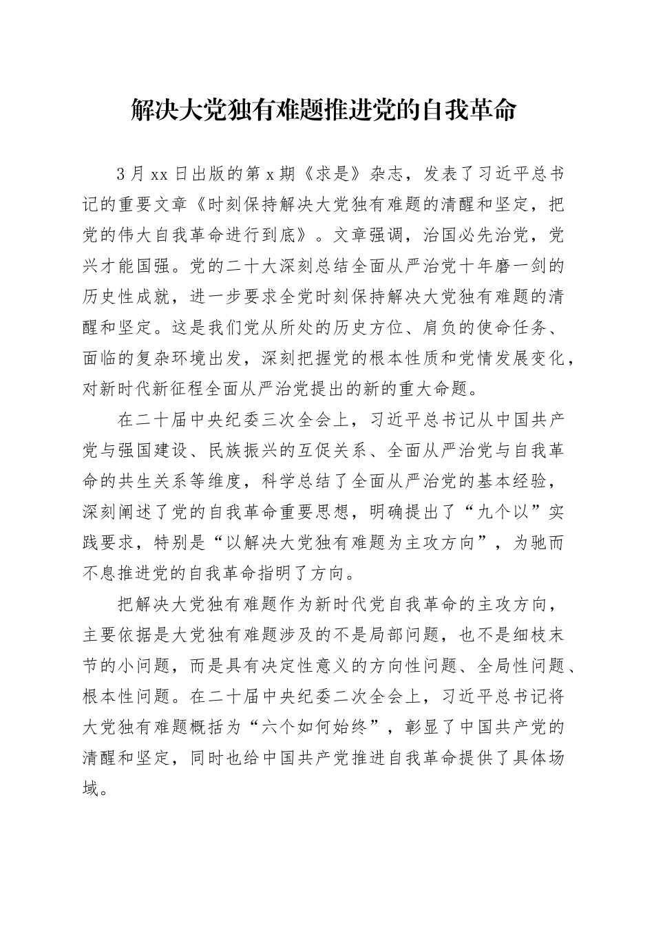 解决大党独有难题 推进党的自我革命_第1页
