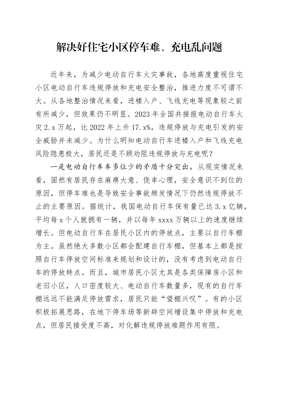 解决好住宅小区停车难、充电乱问题_第1页