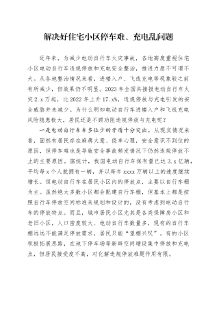 解决好住宅小区停车难、充电乱问题