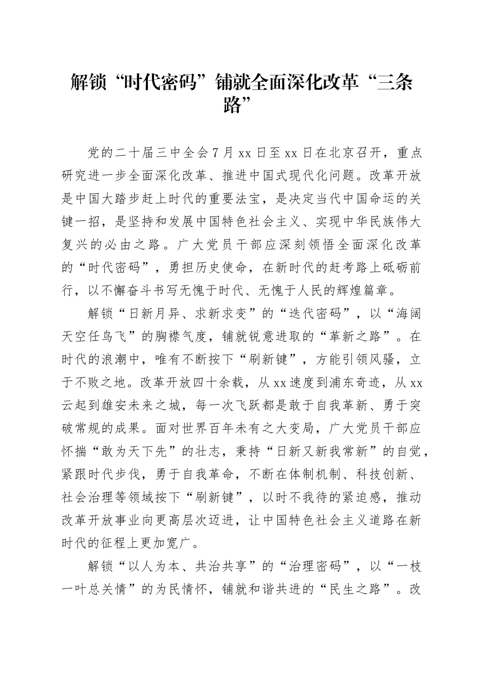 解锁“时代密码”铺就全面深化改革“三条路”_第1页