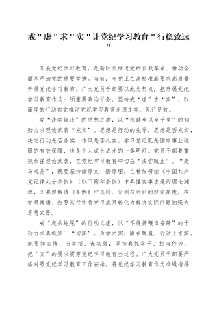 戒＂虚＂求＂实＂让党纪学习教育＂行稳致远＂