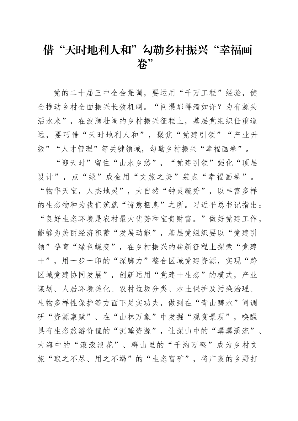 借“天时地利人和”勾勒乡村振兴“幸福画卷”_第1页