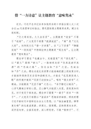 借“一方诗意” 让主题教育“意味隽永”