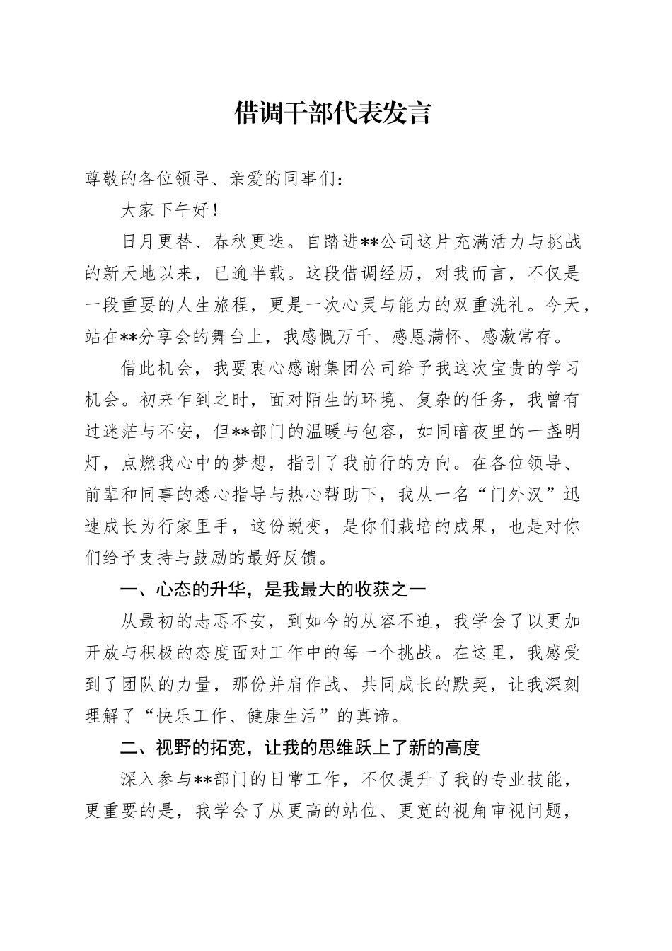 借调干部代表发言_第1页