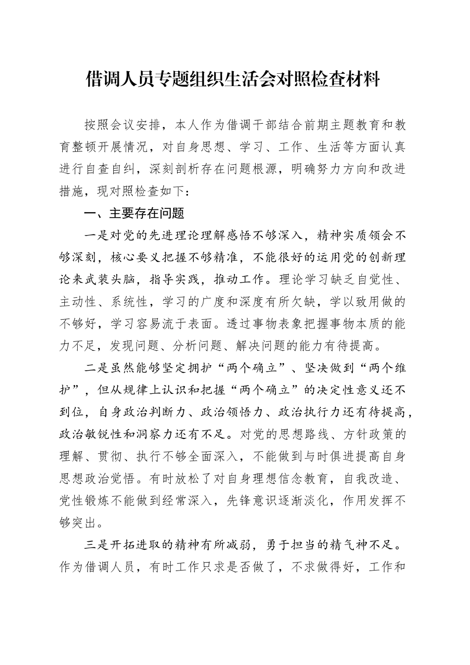 借调人员专题组织生活会对照检查材料_第1页