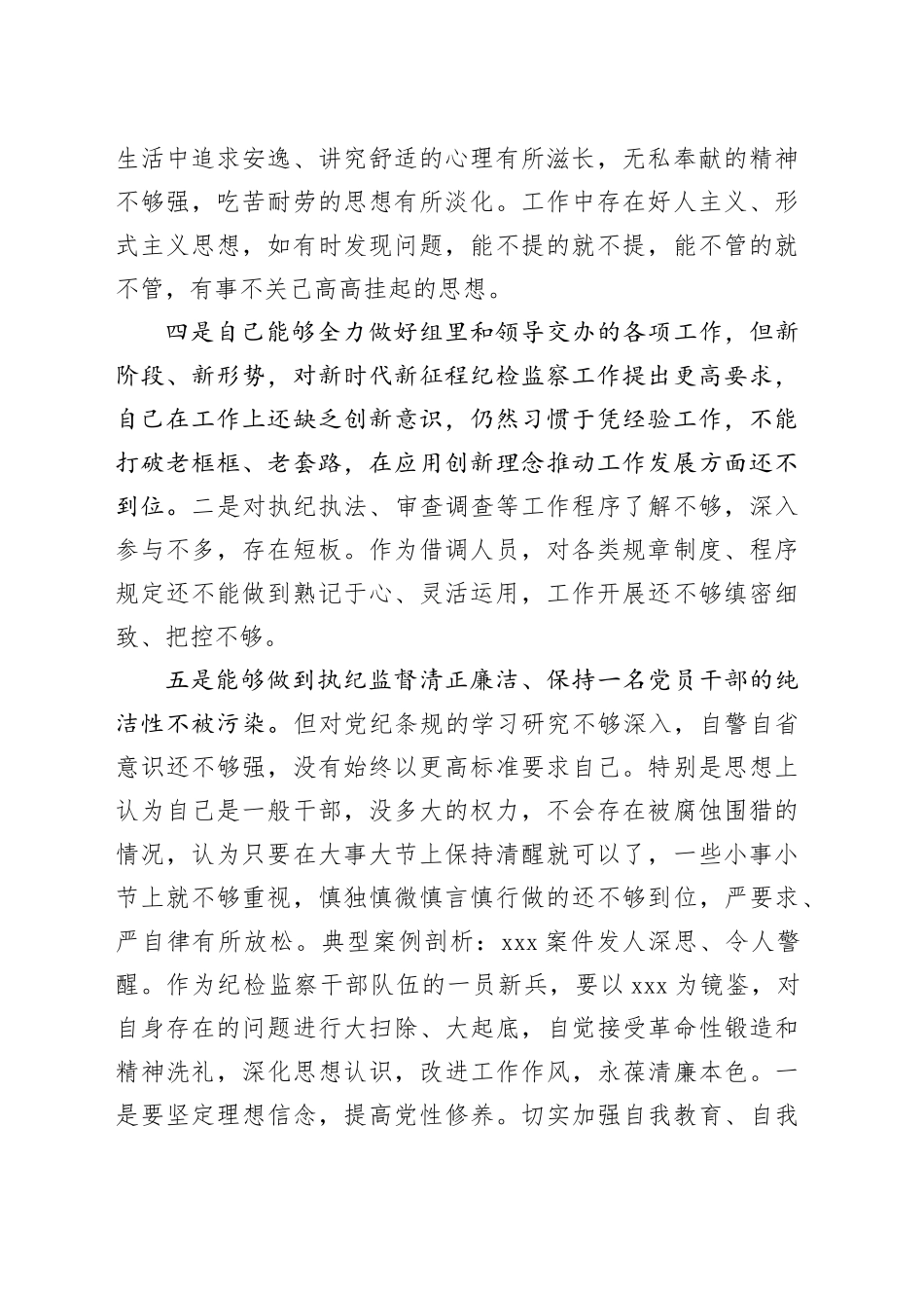 借调人员专题组织生活会对照检查材料_第2页