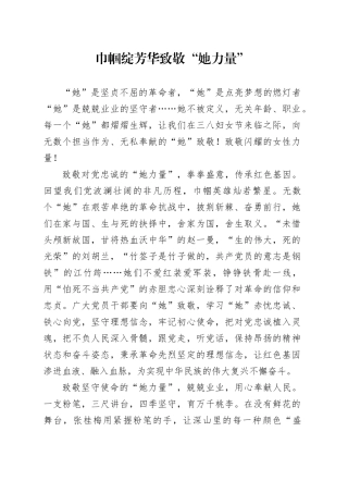 巾帼绽芳华 致敬“她力量”