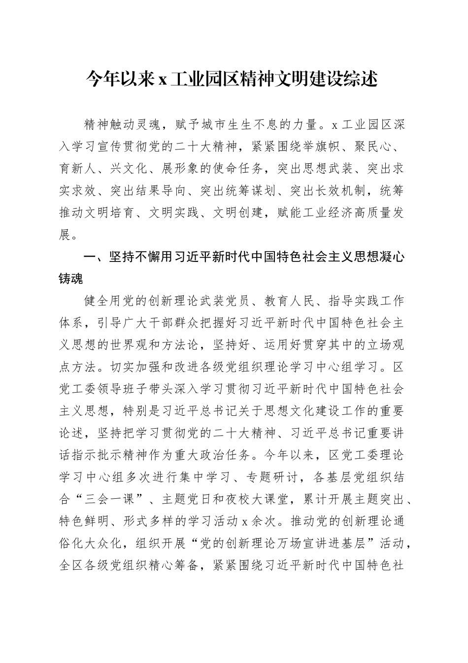 今年以来x工业园区精神文明建设综述_第1页