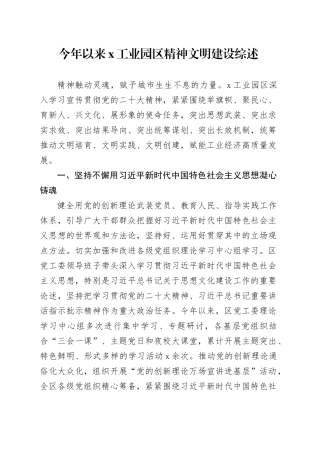 今年以来x工业园区精神文明建设综述