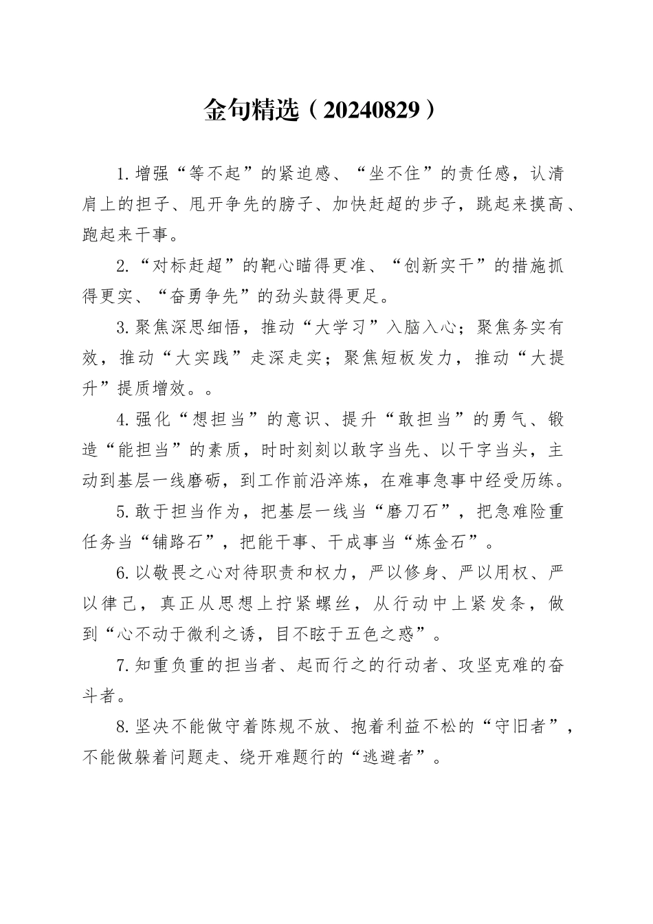 金句精选（20240829）_第1页