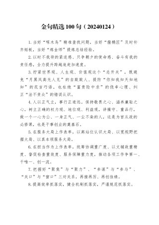 金句精选100句（20240124）