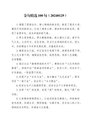 金句精选100句（20240129）
