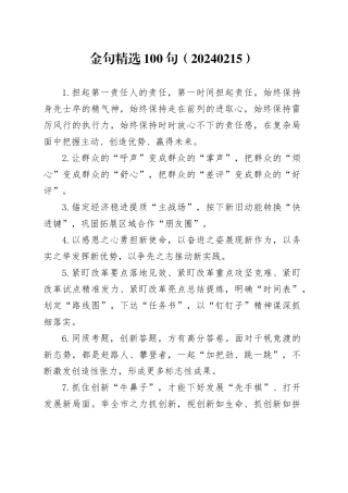 金句精选100句（20240215）