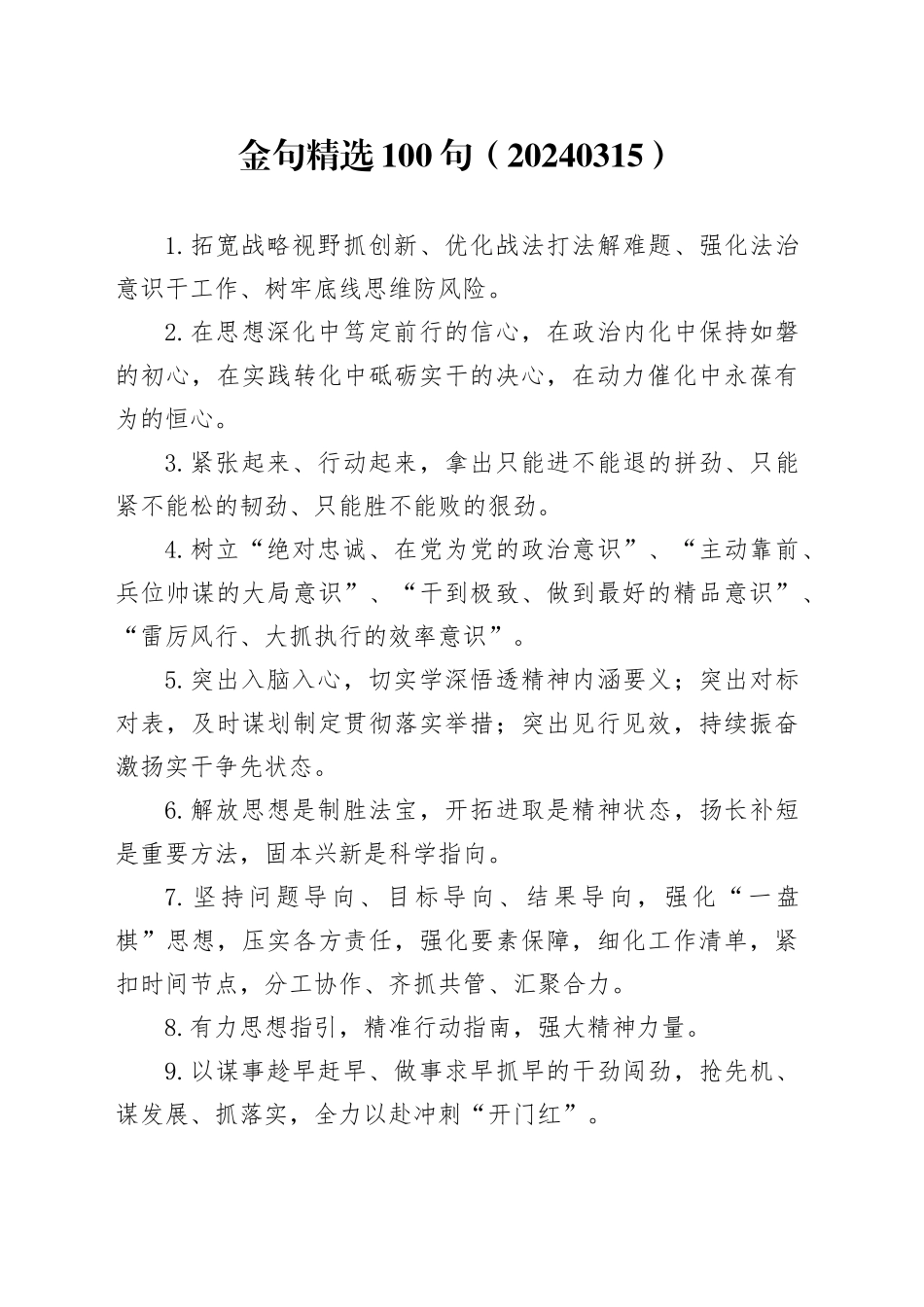 金句精选100句（20240315）_第1页