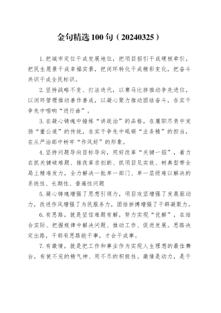 金句精选100句（20240325）