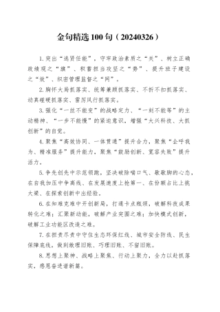 金句精选100句（20240326）