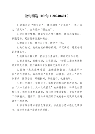 金句精选100句（20240401）
