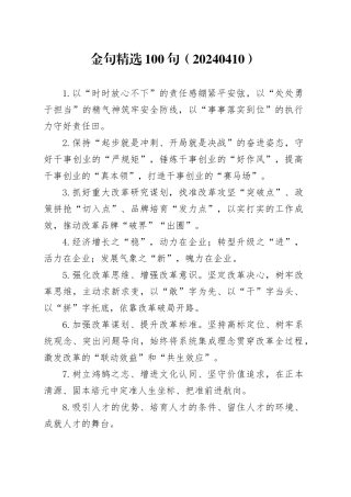 金句精选100句（20240410）