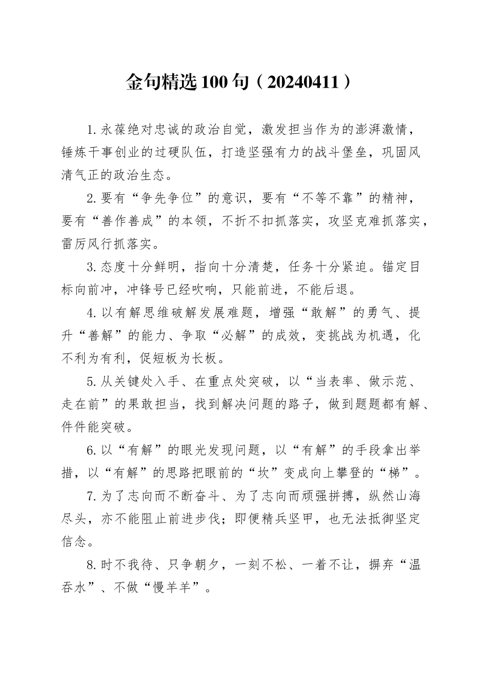 金句精选100句（20240411）_第1页
