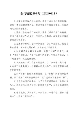 金句精选100句（20240411）