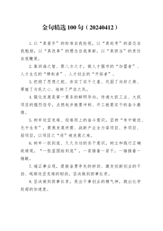 金句精选100句（20240412）