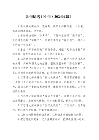 金句精选100句（20240428）