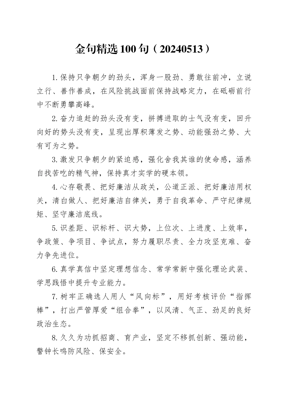 金句精选100句（20240513）_第1页