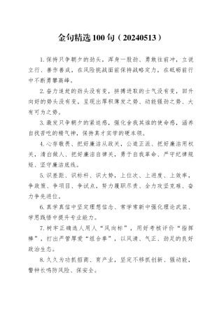 金句精选100句（20240513）