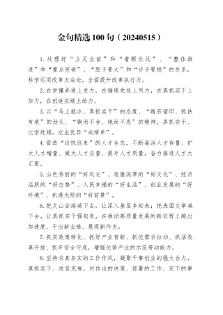 金句精选100句（20240515）